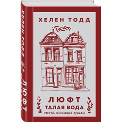 Эксмо Хелен Тодд "Люфт. Талая вода"