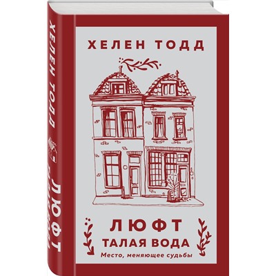 Эксмо Хелен Тодд "Люфт. Талая вода"