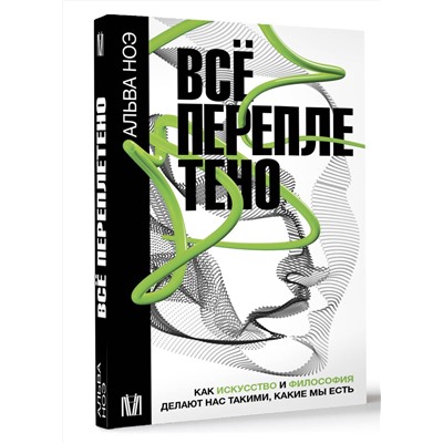 АСТ Альва Ноэ "Всё переплетено. Как искусство и философия делают нас такими, какие мы есть"
