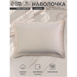 Наволочка SL Home Nude, 50×70+3 см, сатин, хлопок 100%