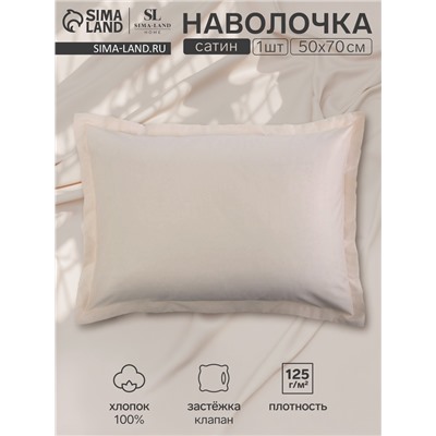 Наволочка SL Home Nude, 50×70+3 см, сатин, хлопок 100%