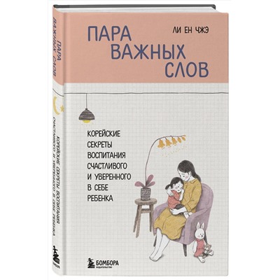 Эксмо Ли Ен Чжэ "Пара важных слов. Корейские секреты воспитания счастливого и уверенного в себе ребенка"