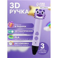 3D ручка Тигрёнок, работа с пластиком PLA, USB кабель питания, фиолетовая