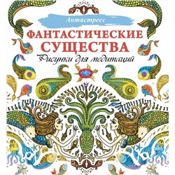 АСТ . "Фантастические существа. Рисунки для медитаций"