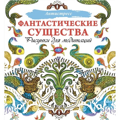 АСТ . "Фантастические существа. Рисунки для медитаций"