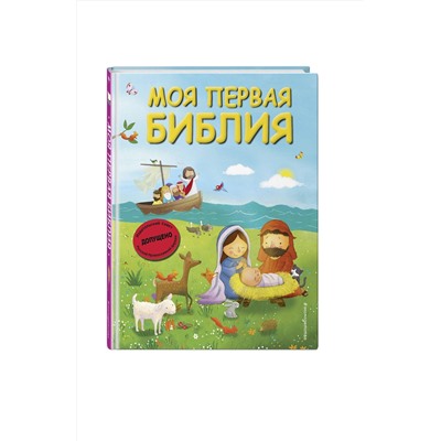 Эксмо Светлана Кипарисова "Моя первая Библия (ил. Г. Скотта) (мал.формат)"