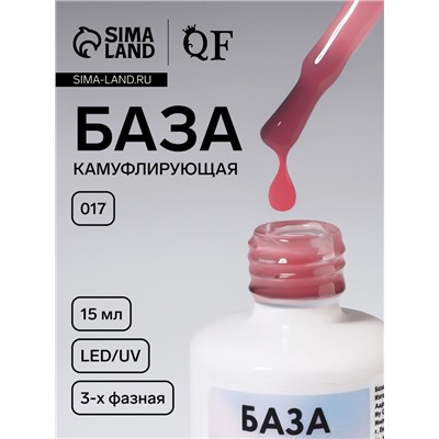 База камуфлирующая для ногтей, трехфазная, 15 мл, LED/UV, розовая (017)