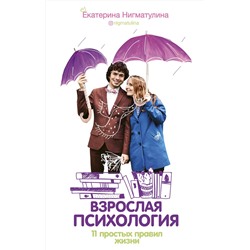 АСТ Екатерина Нигматулина "Взрослая психология. 11 простых правил жизни"