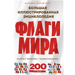 Эксмо Валерия Черепенчук "Флаги мира. Большая иллюстрированная энциклопедия (2-е изд.)"