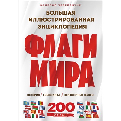 Эксмо Валерия Черепенчук "Флаги мира. Большая иллюстрированная энциклопедия (2-е изд.)"