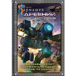 428702 АСТ Сергей Тармашев "Древний. Предыстория 4-6 (подарочное издание)"