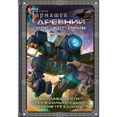 428702 АСТ Сергей Тармашев "Древний. Предыстория 4-6 (подарочное издание)"