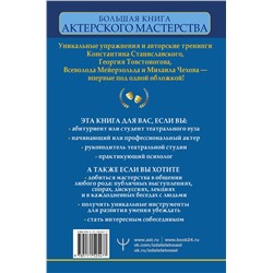АСТ Эльвира Сарабьян, Вера Полищук "Большая книга актерского мастерства. Уникальное собрание тренингов по методикам величайших режиссеров. Станиславский, Мейерхольд, Чехов, Товстоногов"