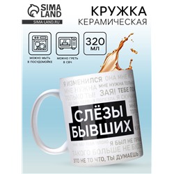 Кружка керамическая «Слезы бывших», 320 мл