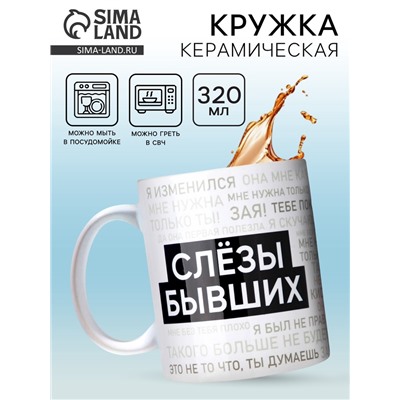 Кружка керамическая «Слезы бывших», 320 мл
