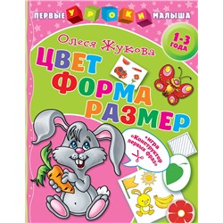 АСТ Олеся Жукова "Цвет. Форма. Размер"