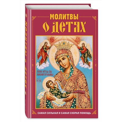 Эксмо "Молитвы о детях (с ил.)"