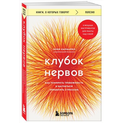 Эксмо Хлоя Кармайкл "Клубок нервов. Как усмирить тревожность и научиться управлять стрессом"