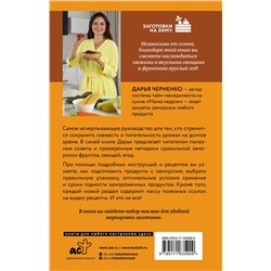 АСТ Дарья Черненко "Заморозка для гурманов. Наслаждайтесь вкусом в любое время года"