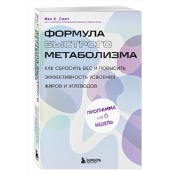 Эксмо Иен К. Смит "Формула быстрого метаболизма. Как сбросить вес и повысить эффективность усвоения жиров и углеводов"