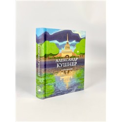 Эксмо Александр Кушнер "Избранное"
