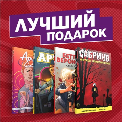Эксмо Роберто А., Уэйд М., Спенсер Н., Хьюз А. "Комплект комиксов "Арчи, Сабрина, Бетти и Вероника. Лучший подарок для друзей""