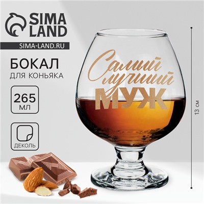 Бокал для коньяка «Самый лучший муж», 265 мл