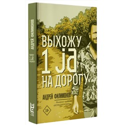 АСТ Андрей Филимонов "Выхожу 1 ja на дорогу"