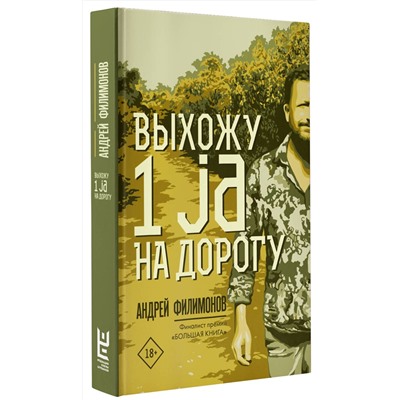 АСТ Андрей Филимонов "Выхожу 1 ja на дорогу"