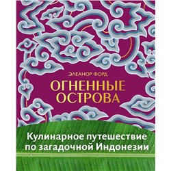 Эксмо Элеанор Форд "Огненные острова. Кулинарное путешествие по загадочной Индонезии"