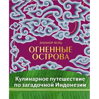 Эксмо Элеанор Форд "Огненные острова. Кулинарное путешествие по загадочной Индонезии"