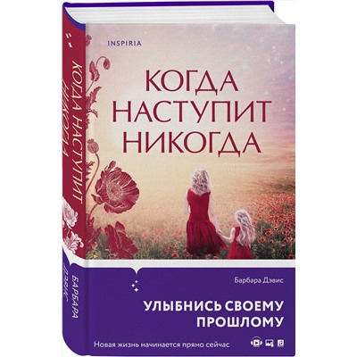 Эксмо Барбара Дэвис "Когда наступит никогда"