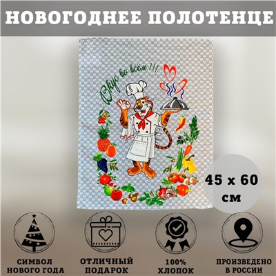 Полотенце декоративное ТИГР ВКУС ВО ВСЁМ 45х60 см