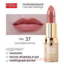FIRIN Губная помада Нежная тон 037 сладкая ириска