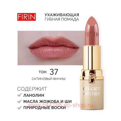 FIRIN Губная помада Нежная тон 037 сладкая ириска