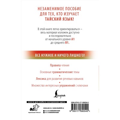 АСТ Сунан Саронг "Тайский с нуля"