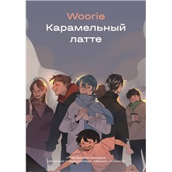 Эксмо Woorie "Карамельный латте"