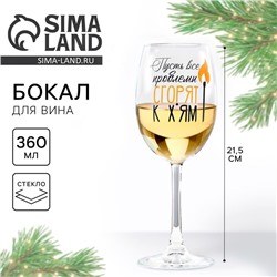 Бокал для вина новогодний «Все проблемы сгорят», 360 мл