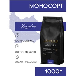 Кофе Cuppello Колумбия в зёрнах свежеобжаренный, уп. 1 кг