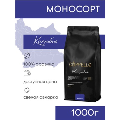 Кофе Cuppello Колумбия в зёрнах свежеобжаренный, уп. 1 кг