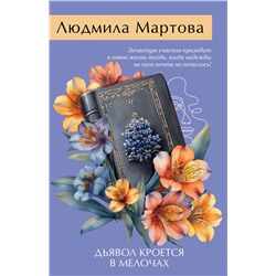 Эксмо Людмила Мартова "Дьявол кроется в мелочах"