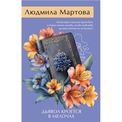 Эксмо Людмила Мартова "Дьявол кроется в мелочах"