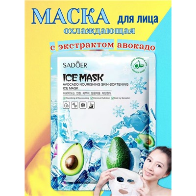 SADOER Питательная и охлаждающая тканевая маска для лица с экстрактом авокадо.