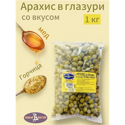 АРАХИС В ГЛАЗУРИ  ГОРЧИЦА С МЕДОМ