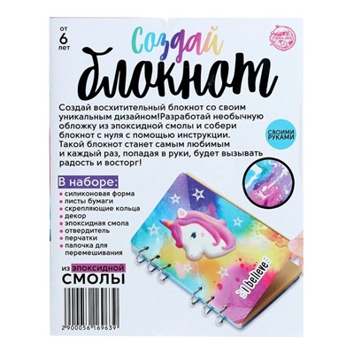 УЦЕНКА Набор для опытов «Создай блокнот из эпоксидной смолы. Единорог»
