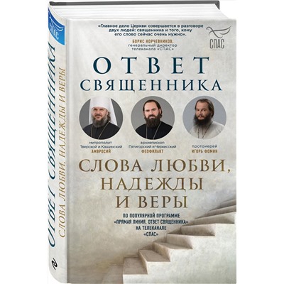 Эксмо Владимиров А.В., Островский П.К., Фомин И.Ю. и др. "Ответ священника. Слова любви, надежды и веры"