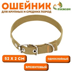 Ошейник брезентовый однослойный, 52×2 см, песочный