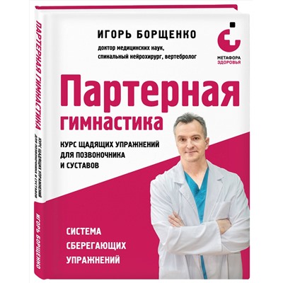 Эксмо Игорь Борщенко "Партерная гимнастика. Курс щадящих упражнений для позвоночника и суставов"