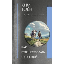 АСТ Ким Тоён "Как путешествовать с коровой"