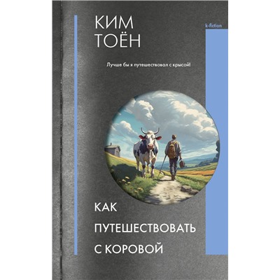 АСТ Ким Тоён "Как путешествовать с коровой"